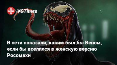 В сети показали, каким был бы Веном, если бы вселился в женскую версию Росомахи - vgtimes.ru