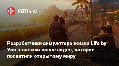 Разработчики симулятора жизни Life by You показали новое видео, которое посвятили открытому миру - vgtimes.ru