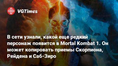 В сети узнали, какой еще редкий персонаж появится в Mortal Kombat 1. Он может копировать приемы Скорпиона, Рейдена и Саб-Зиро - vgtimes.ru