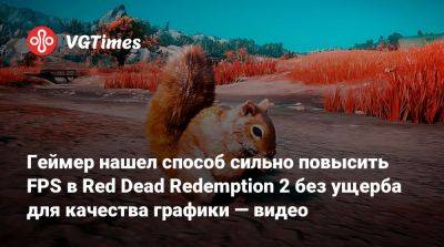 Геймер нашел способ сильно повысить FPS в Red Dead Redemption 2 без ущерба для качества графики — видео - vgtimes.ru