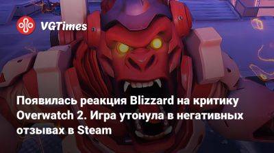 Появилась реакция Blizzard на критику Overwatch 2. Игра утонула в негативных отзывах в Steam - vgtimes.ru