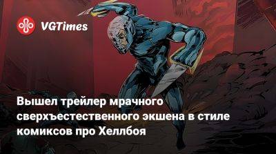 Вышел трейлер мрачного сверхъестественного экшена в стиле комиксов про Хеллбоя - vgtimes.ru