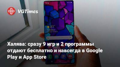 Халява: сразу 9 игр и 2 программы отдают бесплатно и навсегда в Google Play и App Store - vgtimes.ru