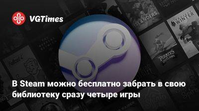 В Steam можно бесплатно забрать в свою библиотеку сразу четыре игры - vgtimes.ru