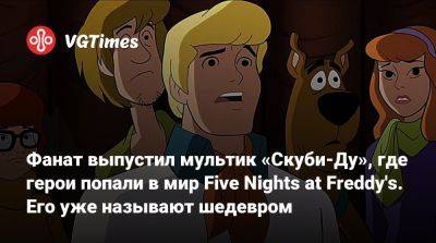 Фредди Фазбер - Фанат выпустил мультик «Скуби-Ду», где герои попали в мир Five Nights at Freddy's. Его уже называют шедевром - vgtimes.ru