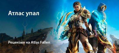 Atlas Fallen - [Рецензия] Atlas Fallen (PC) - zoneofgames.ru - Германия