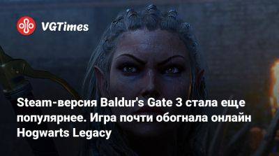 Larian Studios - Steam-версия Baldur's Gate 3 стала еще популярнее. Игра почти обогнала онлайн Hogwarts Legacy - vgtimes.ru