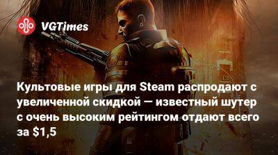 Культовые игры для Steam распродают с увеличенной скидкой — известный шутер с очень высоким рейтингом отдают всего за $1,5 - vgtimes.ru - Россия