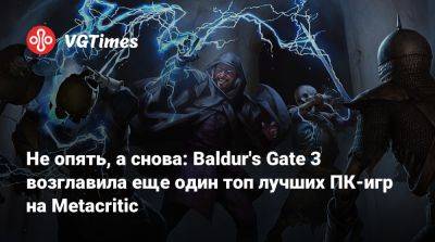 Larian Studios - Не опять, а снова: Baldur's Gate 3 возглавила еще один топ лучших ПК-игр на Metacritic - vgtimes.ru