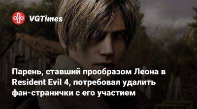 Леон Кеннеди - Парень, ставший прообразом Леона в Resident Evil 4, потребовал удалить фан-странички с его участием - vgtimes.ru - Россия