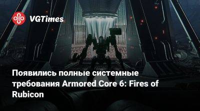 Появились полные системные требования Armored Core 6: Fires of Rubicon - vgtimes.ru