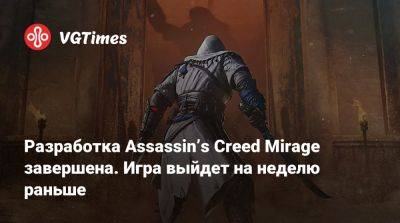 Разработка Assassinʼs Creed Mirage завершена. Игра выйдет на неделю раньше - vgtimes.ru