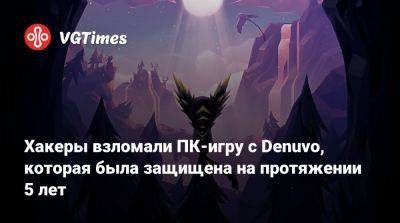 Хакеры взломали ПК-игру с Denuvo, которая была защищена на протяжении 5 лет - vgtimes.ru