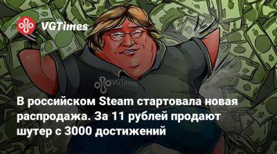 В российском Steam стартовала новая распродажа. За 11 рублей продают шутер с 3000 достижений - vgtimes.ru - Россия