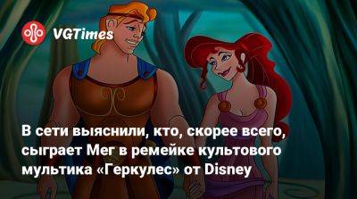 Гай Рич - В сети выяснили, кто, скорее всего, сыграет Мег в ремейке культового мультика «Геркулес» от Disney - vgtimes.ru - Сша