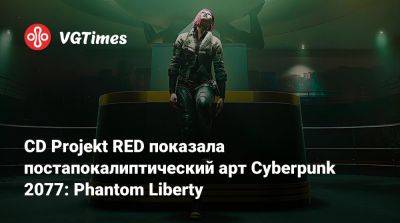CD Projekt RED показала постапокалиптический арт Cyberpunk 2077: Phantom Liberty - vgtimes.ru