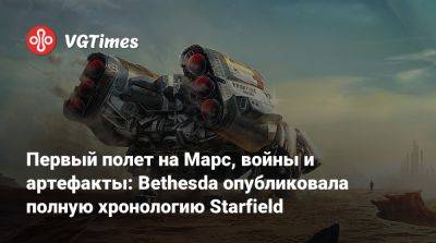 Первый полет на Марс, войны и артефакты: Bethesda опубликовала полную хронологию Starfield - vgtimes.ru