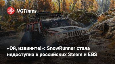 «Ой, извините!»: SnowRunner стала недоступна в российских Steam и EGS - vgtimes.ru - Россия - Украина - Белоруссия
