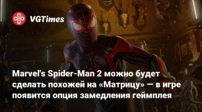 Marvel's Spider-Man 2 можно будет сделать похожей на «Матрицу» — в игре появится опция замедления геймплея - vgtimes.ru