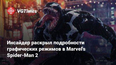 Инсайдер раскрыл подробности графических режимов в Marvel's Spider-Man 2 - vgtimes.ru