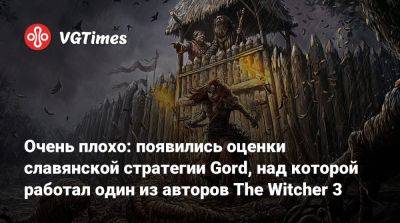 Очень плохо: появились оценки славянской стратегии Gord, над которой работал один из авторов The Witcher 3 - vgtimes.ru