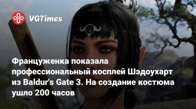 Larian Studios - Француженка показала профессиональный косплей Шэдоухарт из Baldur's Gate 3. На создание костюма ушло 200 часов - vgtimes.ru