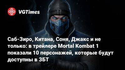 Лю Кан - Джон Кейдж - Саб-Зиро, Китана, Соня, Джакс и не только: в трейлере Mortal Kombat 1 показали 10 персонажей, которые будут доступны в ЗБТ - vgtimes.ru