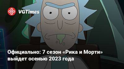 Рик Санчеза - Морти Смит - Джастин Ройланд (Justin Roiland) - Официально: 7 сезон «Рика и Морти» выйдет осенью 2023 года - vgtimes.ru