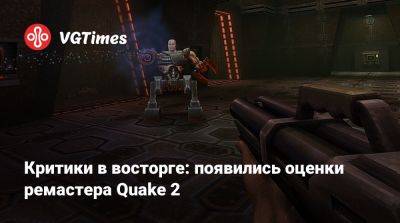 Критики в восторге: появились оценки ремастера Quake 2 - vgtimes.ru - Сша - Россия