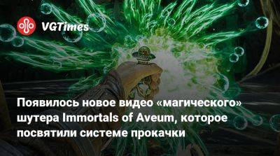 Появилось новое видео «магического» шутера Immortals of Aveum, которое посвятили системе прокачки - vgtimes.ru