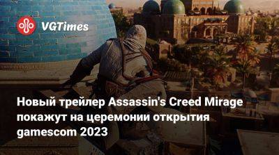 Джефф Кейль - Новый трейлер Assassin's Creed Mirage покажут на церемонии открытия gamescom 2023 - vgtimes.ru