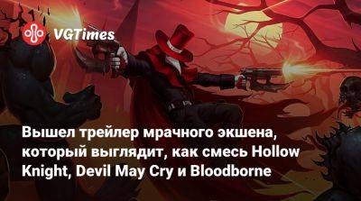 Вышел трейлер мрачного экшена, который выглядит, как смесь Hollow Knight, Devil May Cry и Bloodborne - vgtimes.ru