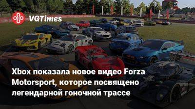 Xbox показала новое видео Forza Motorsport, которое посвящено легендарной гоночной трассе - vgtimes.ru