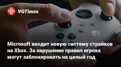 Microsoft вводит новую систему страйков на Xbox. За нарушение правил игрока могут заблокировать на целый год - vgtimes.ru