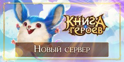 Открыт новый сервер «S148: Лорелея»! - espritgames.ru