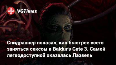 Larian Studios - Спидраннер показал, как быстрее всего заняться сексом в Baldur's Gate 3. Самой легкодоступной оказалась Лаэзель - vgtimes.ru