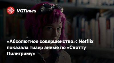 Крис Эванс (Chris Evans) - «Абсолютное совершенство»: Netflix показала тизер аниме по «Скотту Пилигриму» - vgtimes.ru