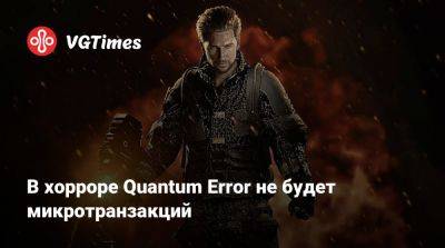 В хорроре Quantum Error не будет микротранзакций - vgtimes.ru