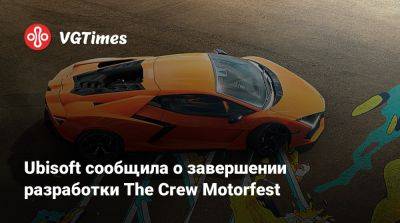 Ubisoft сообщила о завершении разработки The Crew Motorfest - vgtimes.ru