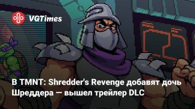 В TMNT: Shredder's Revenge добавят дочь Шреддера — вышел трейлер DLC - vgtimes.ru