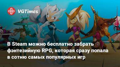 В Steam можно бесплатно забрать фэнтезийную RPG, которая сразу попала в сотню самых популярных игр - vgtimes.ru - Франция