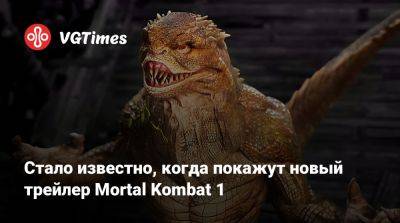 Хидео Кодзим (Hideo Kojima) - Джефф Кейль - Джефф Кейли - Стало известно, когда покажут новый трейлер Mortal Kombat 1 - vgtimes.ru