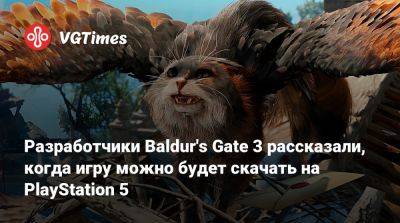 Larian Studios - Разработчики Baldur's Gate 3 рассказали, когда игру можно будет скачать на PlayStation 5 - vgtimes.ru