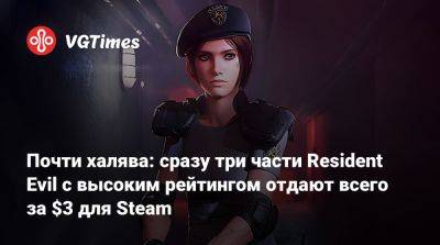Почти халява: сразу три части Resident Evil с высоким рейтингом отдают всего за $3 для Steam - vgtimes.ru