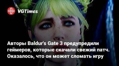 Larian Studios - Авторы Baldur's Gate 3 предупредили геймеров, которые скачали свежий патч. Оказалось, что он может сломать игру - vgtimes.ru