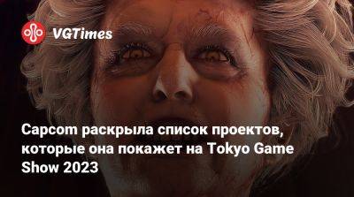 Capcom раскрыла список проектов, которые она покажет на Tokyo Game Show 2023 - vgtimes.ru - Япония - Tokyo