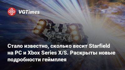 Стало известно, сколько весит Starfield на PC и Xbox Series X/S. Раскрыты новые подробности геймплея - vgtimes.ru