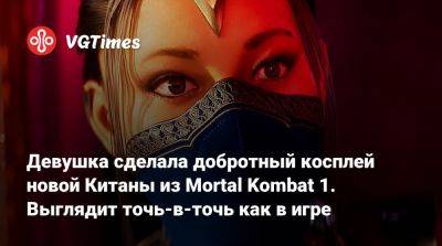 Эда Буна - Девушка сделала добротный косплей новой Китаны из Mortal Kombat 1. Выглядит точь-в-точь как в игре - vgtimes.ru