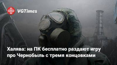 Europa Universalis - Халява: на ПК бесплатно раздают игру про Чернобыль с тремя концовками - vgtimes.ru