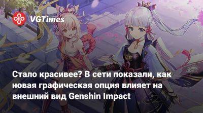 Стало красивее? В сети показали, как новая графическая опция влияет на внешний вид Genshin Impact - vgtimes.ru